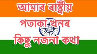 ভাৰতৰ ৰাষ্ট্ৰীয় পতাকাৰ সবিশেষ , Indian national flag, full details in Indian national flag,