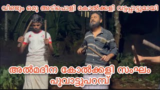 THEERATHA DHUKKATHINTE MAARAPPUM വീണ്ടും ഒരു കോൽക്കളി വട്ടപാട്ടുമായി ഞങ്ങൾ almadheena kolkkalisangam