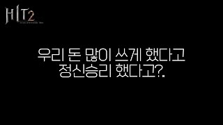 히트2 육백이 사람샛기 아닌듯