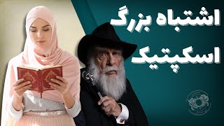 اشتباه بزرگ اسکپتیک