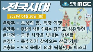 [전국시대] 2021년 04월 20일 방송