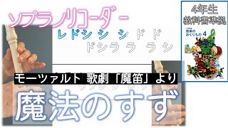 リコーダー　「魔法のすず」 ４年生教科書準拠 ドレミファ楽譜付き