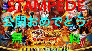 【トレクル】STAMPEDE公開記念スゴフェス無料版引いてみた