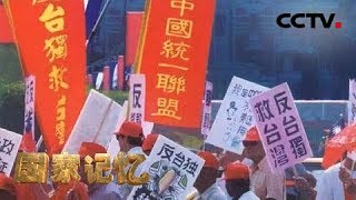 《国家记忆》《台海纪事》系列 遏制“台独”：连战“破冰之旅” 两岸掀开历史新篇章（6）20181225 | CCTV中文国际