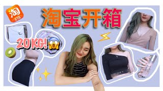 [淘宝开箱] 20KG Taobao Hauls Unboxing !! 🍑 淘宝夏季欧美上衣 | 淘宝化妆品 | 韩版项链首饰 | 淘宝裙子