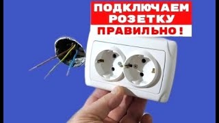 Как подключить розетку