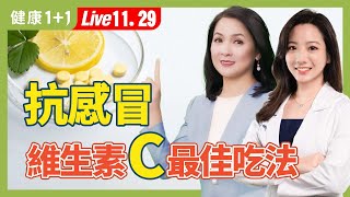 感冒要吃維生素C才好得快？維他命C什麼時候吃最好？正確補充最有效、又不傷胃（2024.11.29）｜健康1+1 · 直播