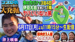 【生配信】「井上咲楽の虫の力だけで3泊4日 伊豆大島を歩いて1周ヤバいいね！の旅2日目」 生観戦→初リアクションを生配信編②