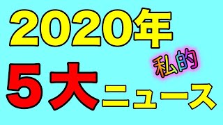 2020.12.31【大統領選継続中】２０２０年５大ニュース　米大統領選挙他　＜学び続ける＞