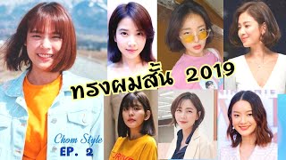 15 ไอเดีย ทรงผมสั้นหญิง 2019 | ทรงไหนก็รอดแถมหน้าเด็กมาก ! | Chom Style