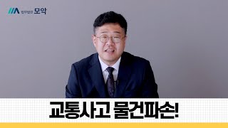 교통사고 발생으로 물건만 파손된다면 손괴죄, 특수손괴죄 적용되나?