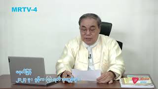 ဇွန်လ(၇)ရက် အထွန်းဖွား | ခင်ပျိုမဒီ | MRTV-4