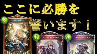 「兵士の誓い」まさかの11pp詐欺！？誓いロイヤル！［Shadowverse］