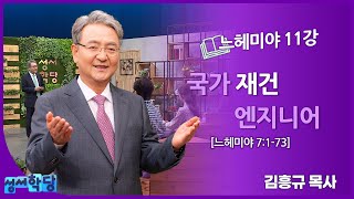 김흥규 목사 느헤미야 11강 "국가 재건 엔지니어"