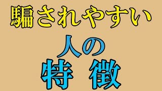 詐欺師に一番騙されやすい人の特徴