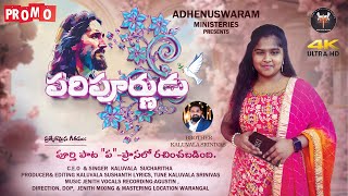 Paripurnudu | Latest Telugu Christian song 2025 Promo | పరిపూర్ణుడు | K.Sucharitha | K.Srinivas