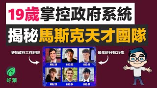 19歲就掌控政府系統！揭秘馬斯克的DOGE天才少年團隊