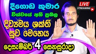 ලොවපුරා රෝගීන් එකතු වී සුව වෙන්න අවස්ථාව... 2021-12-04 | 🔴 LIVE Distance Healing Program 2021-12-04