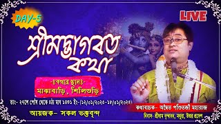 শ্রীমদ্ভাগবত কথা | Day-5 | Bhagbat katha | মাঝাবাড়ি, শিলিগুড়ি | aditya pandit ji maharaj