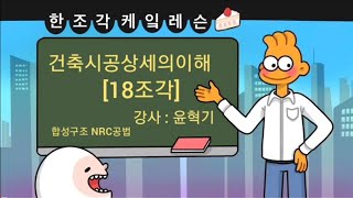 [한조각케잌레슨] [건축시공상세의 이해][18조각]ㅡ 합성구조 NRC공법