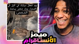 ( 🤣فيديوهاتكم الي تضحك من الأنستقرام #7 ...(ميمز المتابعين