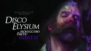 DISCO ELYSIUM: Искусство Быть Никем | [МИЛЛЕНИУМ] | Disco Elysium