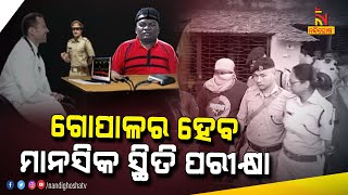 ନବ ଦାସ ହତ୍ୟା ମାମଲା; ଆଜି ଗୋପାଳ ଦାସର ହେବ ମାନସିକ ସ୍ଥିତି ପରୀକ୍ଷା । NandighoshaTV