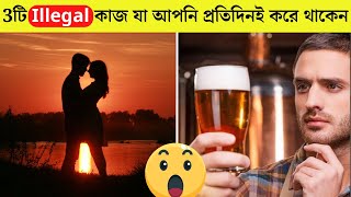 3টি Illegal কাজ,যা আপনি প্রতিদিনই করে থাকেন #shorts