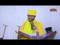 ወደ ጌታህ ደስታ ግባ አዲስ እጅግ ድንቅ ትምህርት በርእሰ ሊቃውንት አባ ገብረኪዳን ግርማ aba gebrekidan new sibket  2023