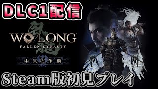 【ウォーロン】DLC第一弾新難易度、新ストーリーをプレイしてきます【Wo Long: Fallen Dynasty】