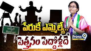 పేరుకే ఎమ్మెల్యే.. పెత్తనం పెద్దోళ్లదే | Terachatu Rajakeeyam | Prime9 News