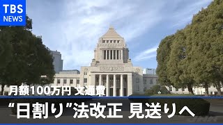 月額１００万円、文通費“日割り”法改正 見送りへ