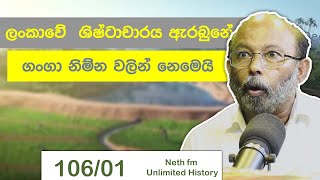 ලංකාවේ  ශිෂ්ටාචාරය | Sri lanka  Civilization |  Neth fm Unlimited History Sri lanka 106 - 01