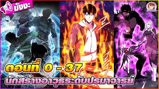 [มังงะรวมตอน] นักสร้างอาวุธระดับปรมาจารย์ ตอนที่ 0-37 🔥🪓🗡️⚔️🛡️