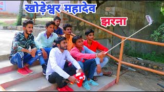 खोड़ेश्वर महादेव झरना || Khodeshwar Jharna | natural waterfall | javia bhinmal