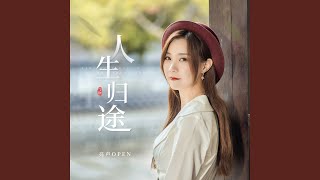 人生归途 (女版)