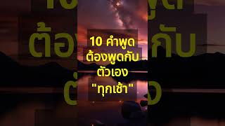 10 คำพูดทำให้คุณยิ้มได้ในทุกเช้า พูดกับตัวเองมีความสุข #เปลี่ยนชะตาชีวิต #motivation #mindsetpx