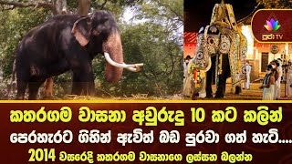 වසර 10 කට පෙර 2014 වසරේදී  කතරගම වාසනාගේ ලස්සන | Pooja TV