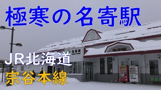 JR北海道宗谷本線名寄駅舎と名寄駅前の様子