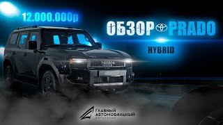 НОВЫЙ TOYOTA LAND CRUISER PRADO 250 SERIES | ОБЗОР НА HYBRID ЗА 12.000.000