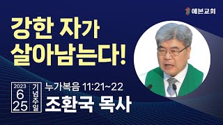 강한 자가 살아남는다! [조환국 목사 설교]