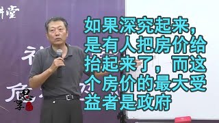 吴思：分析农民工的不满。如果深究起来，是有人把房价给抬起来了，而这个房价的最大受益者是政府