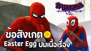 SPIDER-MAN: ACROSS THE SPIDER-VERSE - ข้อสังเกต Easter Egg และปมเนื้อเรื่อง #2