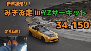 YZサーキット 34.150 S2000 VR08GP 足元カメラ 2022/1/4