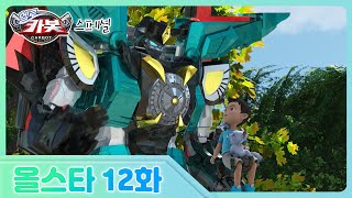 [헬로카봇 올스타] 12화 - 전설의 킹가이즈