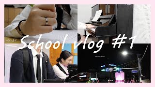 [VLOG/일상] ✨부산예고 작곡과✨ 예고생의 전공없는 하루를 파헤쳐보자! ｜School Vlog｜하정