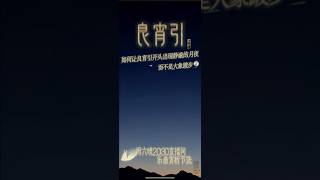 古琴曲《良宵引》如何让乐曲开头的三个音出现静谧月夜的画面 而不是像大象踱步