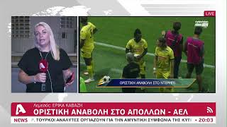 Οριστική αναβολή στο Απόλλων-ΑΕΛ | AlphaNews Live