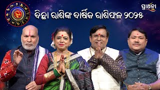 ବିଛା ରାଶିଙ୍କ ବାର୍ଷିକ ରାଶିଫଳ ୨୦୨୫ | Bhagya 2025 | Yearly Horoscope 2025 | Prarthana Life