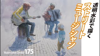 水彩画制作.175（ストリートミュージシャンを描く）ムッチーWATERCOLOR PROCESS-175